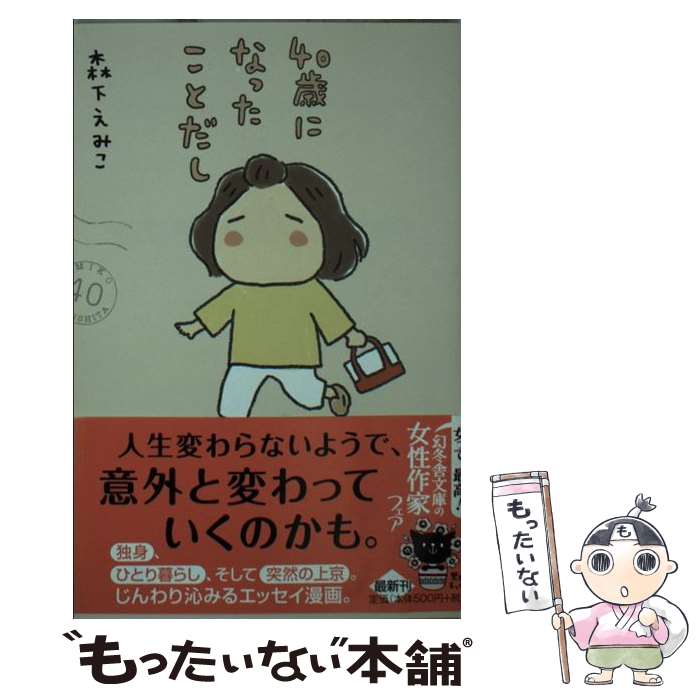 【中古】 40歳になったことだし / 森下 えみこ / 幻冬舎 [文庫]【メール便送料無料】【最短翌日配達対応】