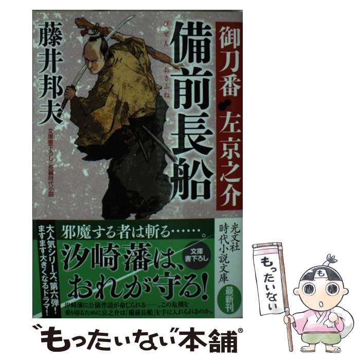 【中古】 備前長船 御刀番左京之介6 / 藤井邦夫 / 光文社 [文庫]【メール便送料無料】【最短翌日配達対応】