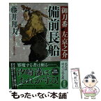 【中古】 備前長船 御刀番左京之介6 / 藤井邦夫 / 光文社 [文庫]【メール便送料無料】【あす楽対応】