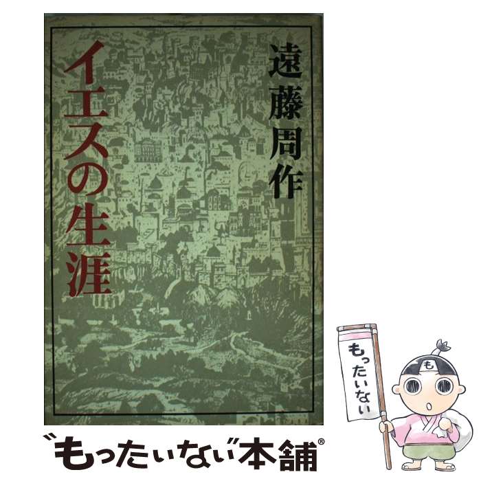 【中古】 イエスの生涯 / 遠藤 周作 / 新潮社 単行本 【メール便送料無料】【あす楽対応】