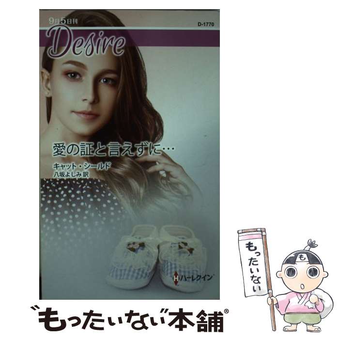 著者：キャット・シールド, 八坂よしみ出版社：ハーパーコリンズ・ジャパンサイズ：新書ISBN-10：4596517703ISBN-13：9784596517708■通常24時間以内に出荷可能です。※繁忙期やセール等、ご注文数が多い日につきましては　発送まで48時間かかる場合があります。あらかじめご了承ください。 ■メール便は、1冊から送料無料です。※宅配便の場合、2,500円以上送料無料です。※最短翌日配達ご希望の方は、宅配便をご選択下さい。※「代引き」ご希望の方は宅配便をご選択下さい。※配送番号付きのゆうパケットをご希望の場合は、追跡可能メール便（送料210円）をご選択ください。■ただいま、オリジナルカレンダーをプレゼントしております。■お急ぎの方は「もったいない本舗　お急ぎ便店」をご利用ください。最短翌日配送、手数料298円から■まとめ買いの方は「もったいない本舗　おまとめ店」がお買い得です。■中古品ではございますが、良好なコンディションです。決済は、クレジットカード、代引き等、各種決済方法がご利用可能です。■万が一品質に不備が有った場合は、返金対応。■クリーニング済み。■商品画像に「帯」が付いているものがありますが、中古品のため、実際の商品には付いていない場合がございます。■商品状態の表記につきまして・非常に良い：　　使用されてはいますが、　　非常にきれいな状態です。　　書き込みや線引きはありません。・良い：　　比較的綺麗な状態の商品です。　　ページやカバーに欠品はありません。　　文章を読むのに支障はありません。・可：　　文章が問題なく読める状態の商品です。　　マーカーやペンで書込があることがあります。　　商品の痛みがある場合があります。
