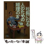 【中古】 これで完ぺき社長になる人のための経理の本「管理会計編」 / 岩田 康成 / 日経BPマーケティング(日本経済新聞出版 [文庫]【メール便送料無料】【あす楽対応】