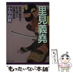 【中古】 里見義堯 北条の野望を打ち砕いた房総の勇将 / 小川 由秋 / PHP研究所 [文庫]【メール便送料無料】【あす楽対応】