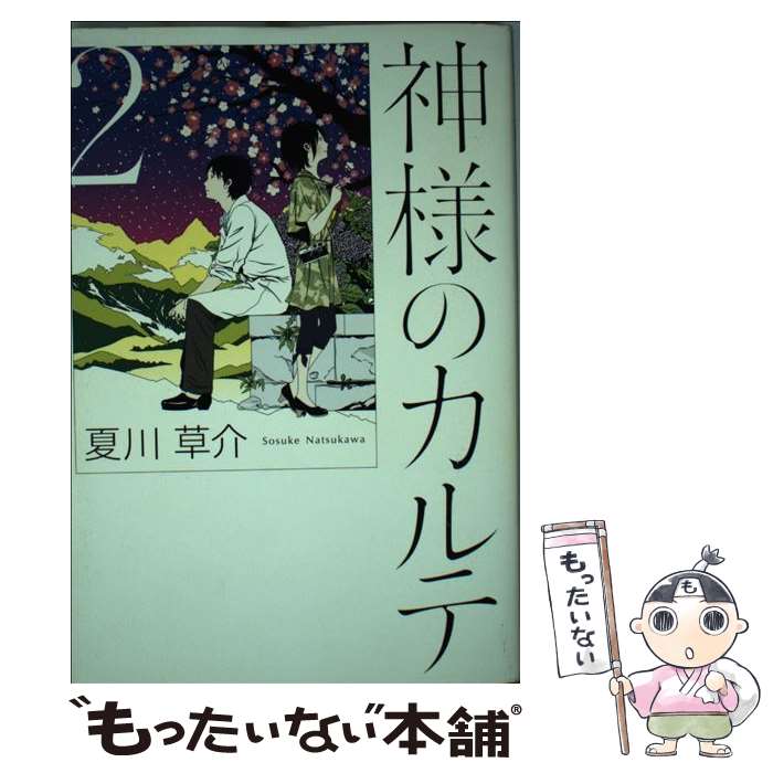 【中古】 神様のカルテ 2 / 夏川 草介 / 小学館 単行本 【メール便送料無料】【あす楽対応】