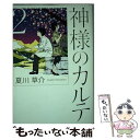 【中古】 神様のカルテ 2 / 夏川 草介 / 小学館 [単...