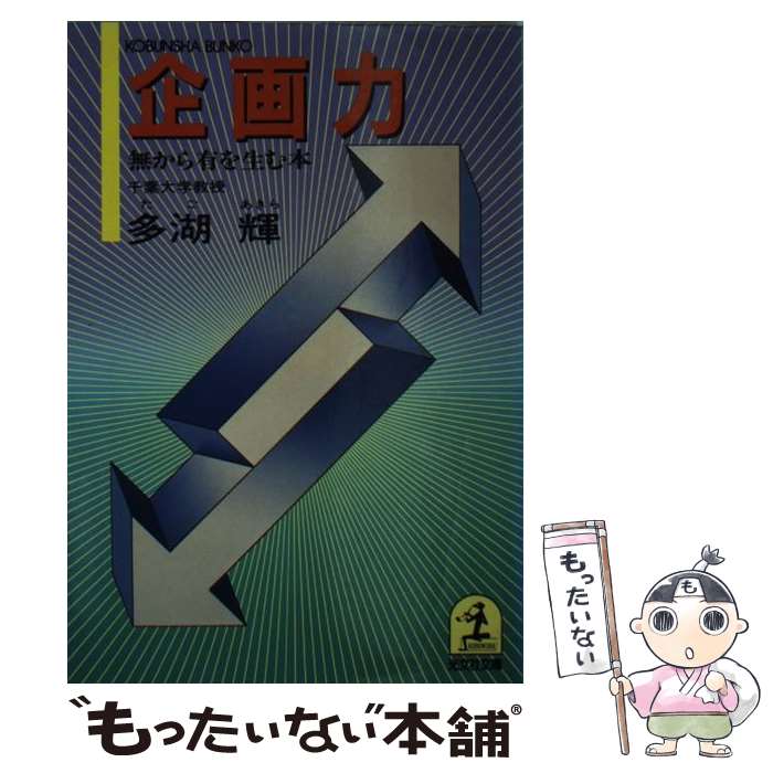 【中古】 企画力 無から有を生む本 / 多湖 輝 / 光文社 文庫 【メール便送料無料】【あす楽対応】