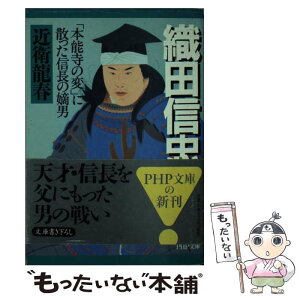 【中古】 織田信忠 「本能寺の変」に散った信長の嫡男 / 近衛 龍春 / PHP研究所 [文庫]【メール便送料無料】【あす楽対応】