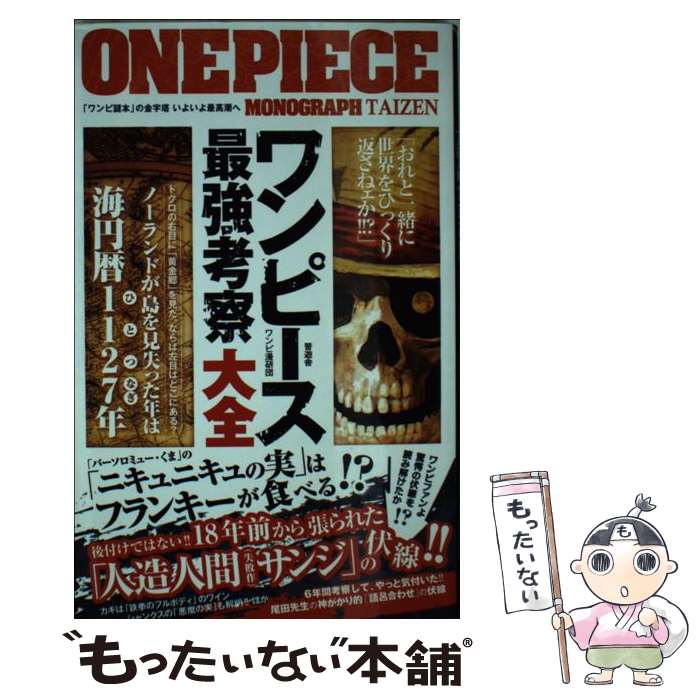 【中古】 ワンピース最強考察大全 / ワンピ漫研団 / 晋遊舎 単行本（ソフトカバー） 【メール便送料無料】【あす楽対応】