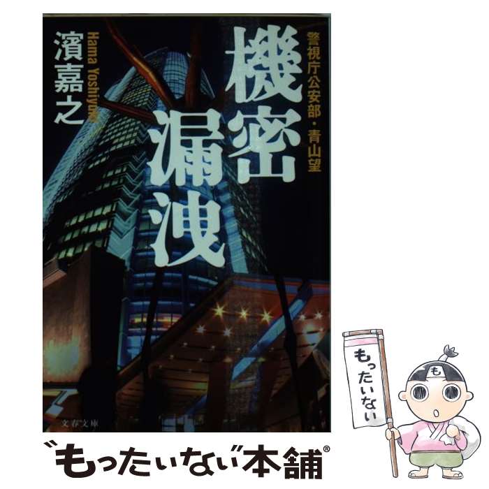 【中古】 機密漏洩 警視庁公安部・青山望 / 濱 嘉之 / 文藝春秋 [文庫]【メール便送料無料】【あす楽対応】