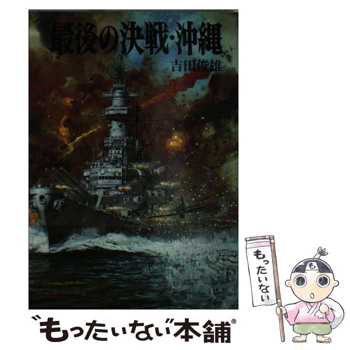 【中古】 最後の決戦・沖縄 / 吉田 俊雄 / 朝日ソノラマ [文庫]【メール便送料無料】【最短翌日配達対応】