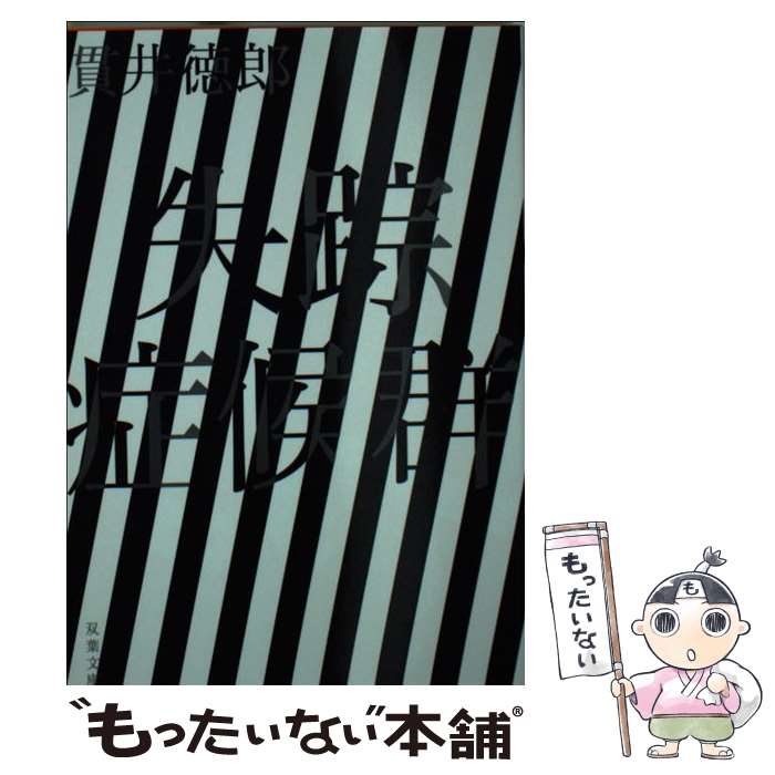 【中古】 失踪症候群 新装版 / 貫井 徳郎 / 双葉社 [文庫]【メール便送料無料】【あす楽対応】