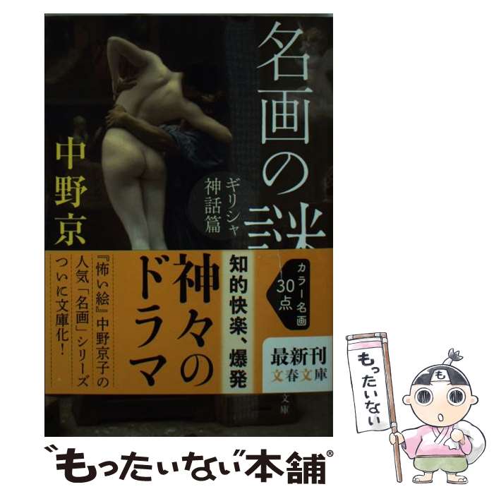 【中古】 名画の謎 ギリシャ神話篇 / 中野京子 / 文藝春秋 [文庫]【メール便送料無料】【最短翌日配達対応】