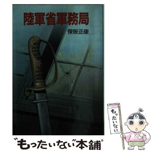 【中古】 陸軍省軍務局 / 保阪 正康 / 朝日ソノラマ [文庫]【メール便送料無料】【あす楽対応】