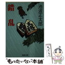 【中古】 錯乱 新装 / 池波 正太郎 / 春陽堂書店 文庫 【メール便送料無料】【あす楽対応】