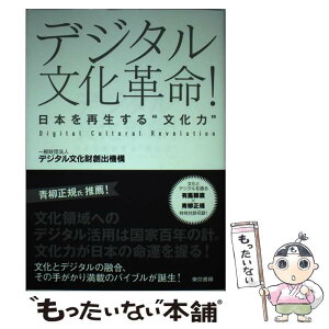 【中古】 デジタル文化革命！ 日本を再生する“文化力” / 一般財団法人 デジタル文化財創出機構 / 東京書籍 [単行本（ソフトカバー）]【メール便送料無料】【あす楽対応】