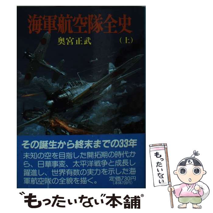 【中古】 海軍航空隊全史 上 / 奥宮 正武 / 朝日ソノラマ [文庫]【メール便送料無料】【あす楽対応】