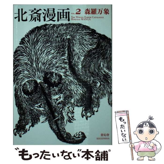 楽天市場】北斎漫画 中古(本・雑誌・コミック)の通販 楽天市場】北斎漫画 中古(本・雑誌・コミック)の通販