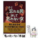 【中古】 すぐ忘れる男決して忘れない女 / マリアン・レガト, 下村 満子, 山田 睦子 / 朝日新聞社 [単行本]【メール便送料無料】【あす楽対応】