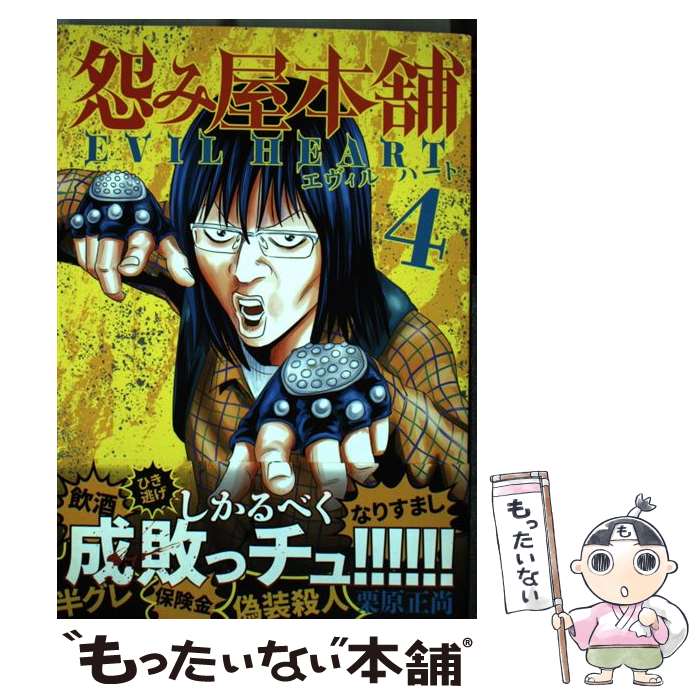 Young King C - 【中古】 怨み屋本舗EVIL　HEART（4） / 栗原 正尚 / 集英社 [コミック]【メール便送料無料】【最短翌日配達対応】