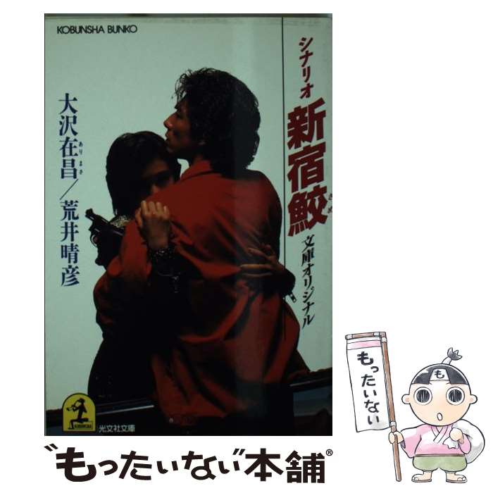 【中古】 シナリオ新宿鮫 / 荒井 晴彦 / 光文社 [文庫]【メール便送料無料】【最短翌日配達対応】