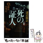 【中古】 死の証人 新・傭兵代理店 / 渡辺 裕之 / 祥伝社 [文庫]【メール便送料無料】【あす楽対応】