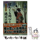  ぼんくら同心と徳川の姫 書下ろし長編時代小説 雨あがりの恋 / 聖 龍人 / コスミック出版 