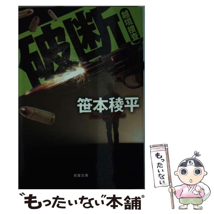 【中古】 破断 越境捜査 / 笹本 稜平 / 双葉社 [文庫]【メール便送料無料】【あす楽対応】