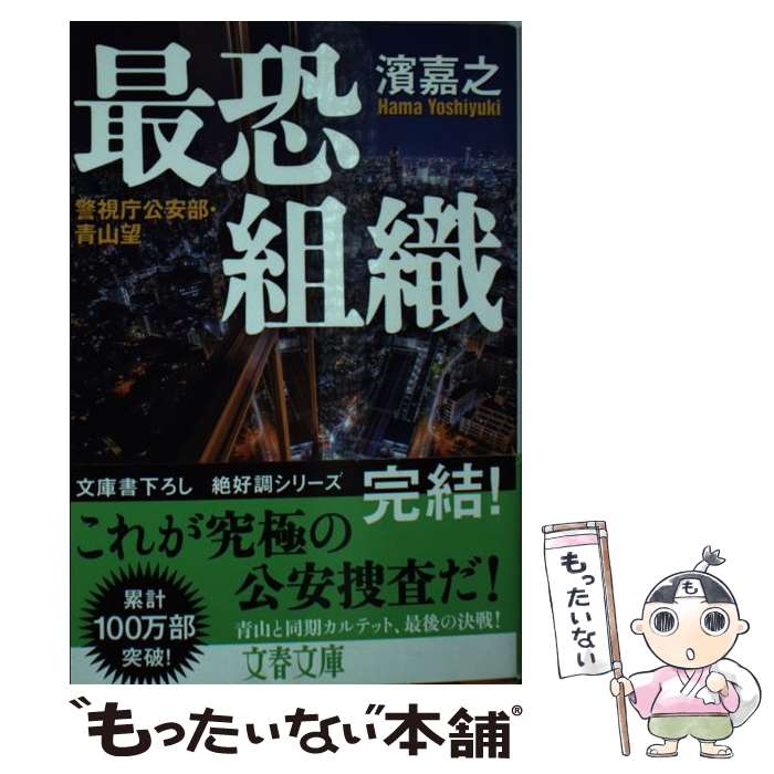 【中古】 警視庁公安部 青山望 最恐組織 / 濱 嘉之 / 文藝春秋 文庫 【メール便送料無料】【最短翌日配達対応】