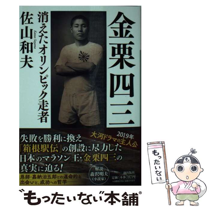 【中古】 金栗四三 消えたオリンピック走者 / 潮出版社 [文庫]【メール便送料無料】【あす楽対応】
