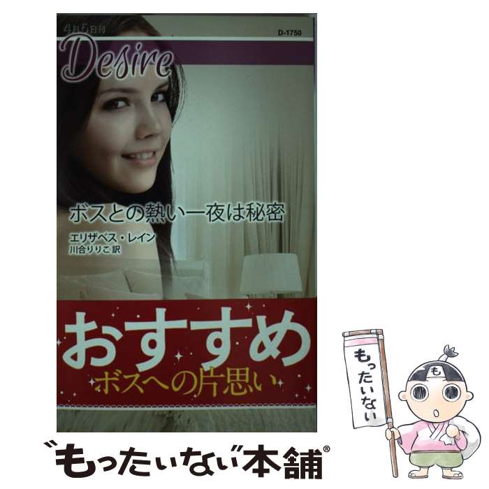 【中古】 ボスとの熱い一夜は秘密 / エリザベス・レイン, 川合りりこ / ハーパーコリンズ・ジャパン [新書]【メール便送料無料】【最短翌日配達対応】