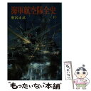 【中古】 海軍航空隊全史 下 / 奥宮 正武 / 朝日ソノラマ 文庫 【メール便送料無料】【あす楽対応】