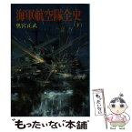 【中古】 海軍航空隊全史 下 / 奥宮 正武 / 朝日ソノラマ [文庫]【メール便送料無料】【あす楽対応】