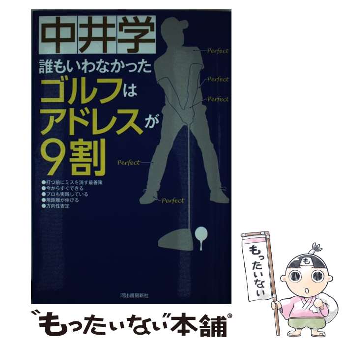 【中古】 誰もいわなかった　ゴルフはアドレスが9割 / 中井 学 / 河出書房新社 [単行本]【メール便送料無料】【最短翌日配達対応】