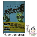 【中古】 ガダルカナル戦 人間の記録 / 御田 重宝 / 徳間書店 [文庫]【メール便送料無料】【あす楽対応】