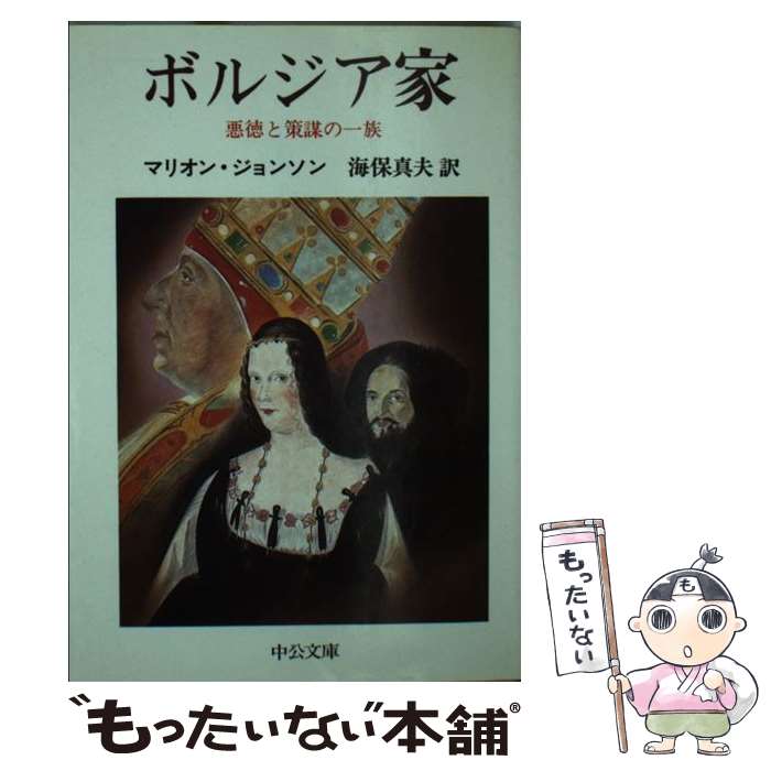 【中古】 ボルジア家 悪徳と策謀の一族 / マリオン ジョンソン, 海保 真夫 / 中央公論新社 [文庫]【メール便送料無料】【最短翌日配達対応】
