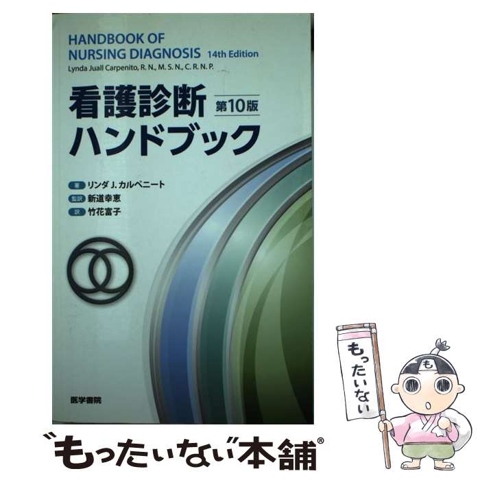 【中古】 看護診断ハンドブック 第10版 / 新道 幸恵 / 医学書院 単行本（ソフトカバー） 【メール便送料無料】【あす楽対応】