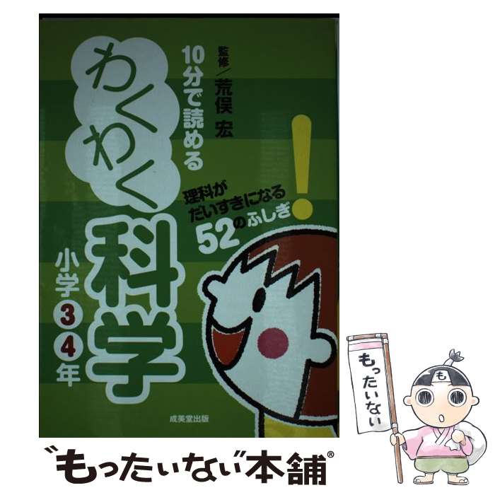 【中古】 10分で読めるわくわく科学小学3・4年 理科がだいすきになる52のふしぎ / 荒俣 宏 / 成美堂出版 [単行本 ソフトカバー ]【メール便送料無料】【あす楽対応】