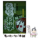 【中古】 10分で読めるわくわく科学小学3 4年 理科がだいすきになる52のふしぎ！ / 荒俣 宏 / 成美堂出版 単行本（ソフトカバー） 【メール便送料無料】【あす楽対応】