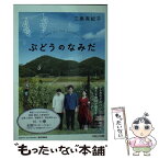 【中古】 ぶどうのなみだ / 三島有紀子 / パルコ [文庫]【メール便送料無料】【あす楽対応】