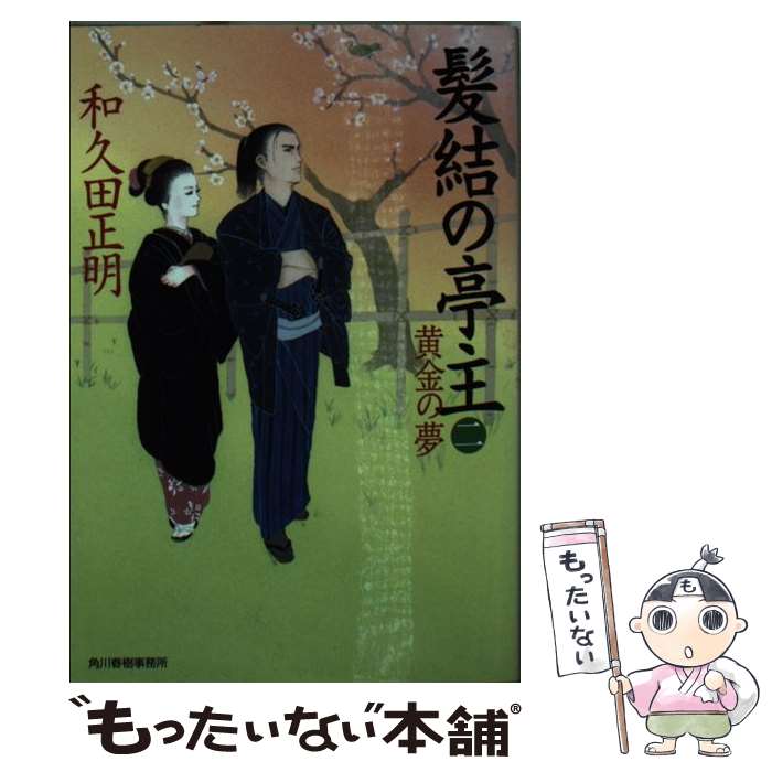 【中古】 髪結の亭主（二） / 和久田 正明 / 角川春樹事務所 文庫 【メール便送料無料】【最短翌日配達対応】