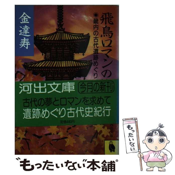 【中古】 飛鳥ロマンの旅 畿内の古代遺跡めぐり / 金 達寿 / 河出書房新社 [文庫]【メール便送料無料】【あす楽対応】