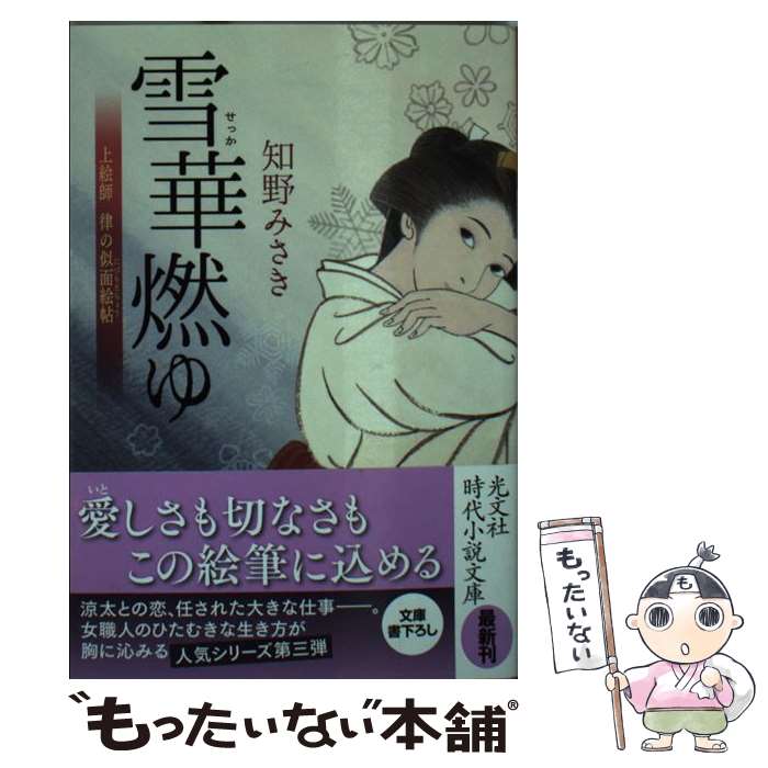 【中古】 雪華燃ゆ / 知野みさき / 光文社 [文庫]【メール便送料無料】【最短翌日配達対応】