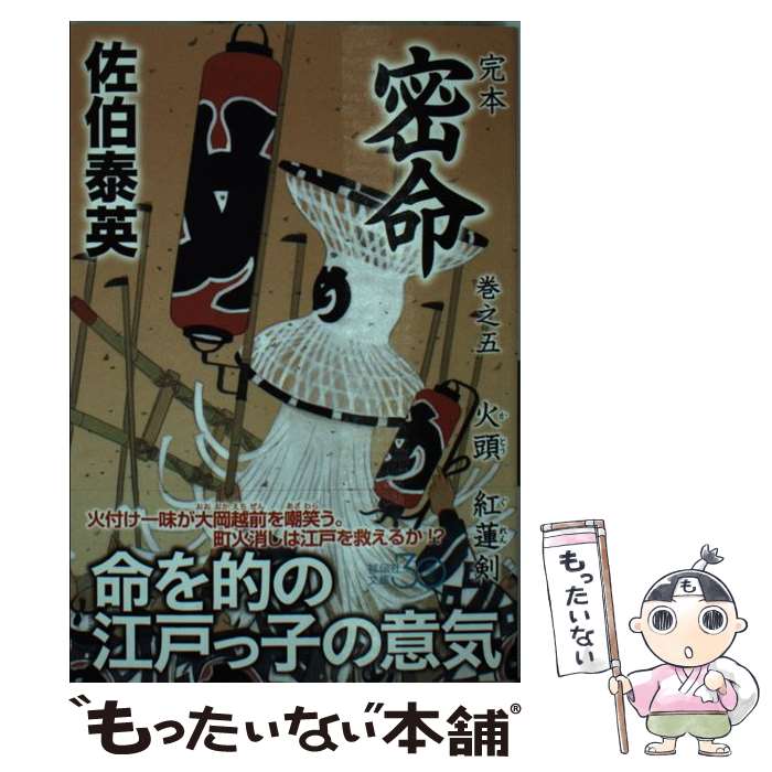 【中古】 完本密命（巻之5） / 佐伯 泰英 / 祥伝社 文庫 【メール便送料無料】【最短翌日配達対応】