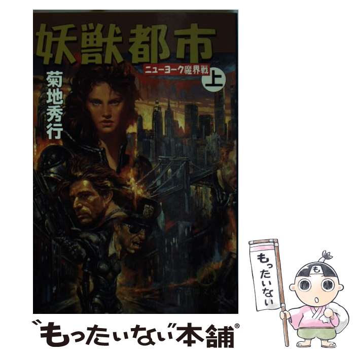 【中古】 妖獣都市ニューヨーク魔界戦 上 / 菊地 秀行 / 徳間書店 [文庫]【メール便送料無料】【あす楽対応】