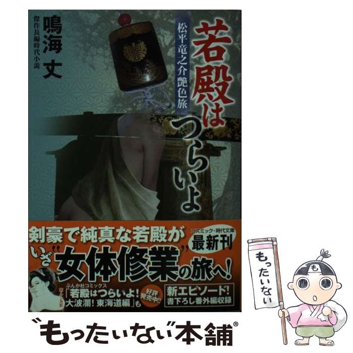  若殿はつらいよ 松平竜之介艶色旅 / 鳴海 丈 / コスミック出版 