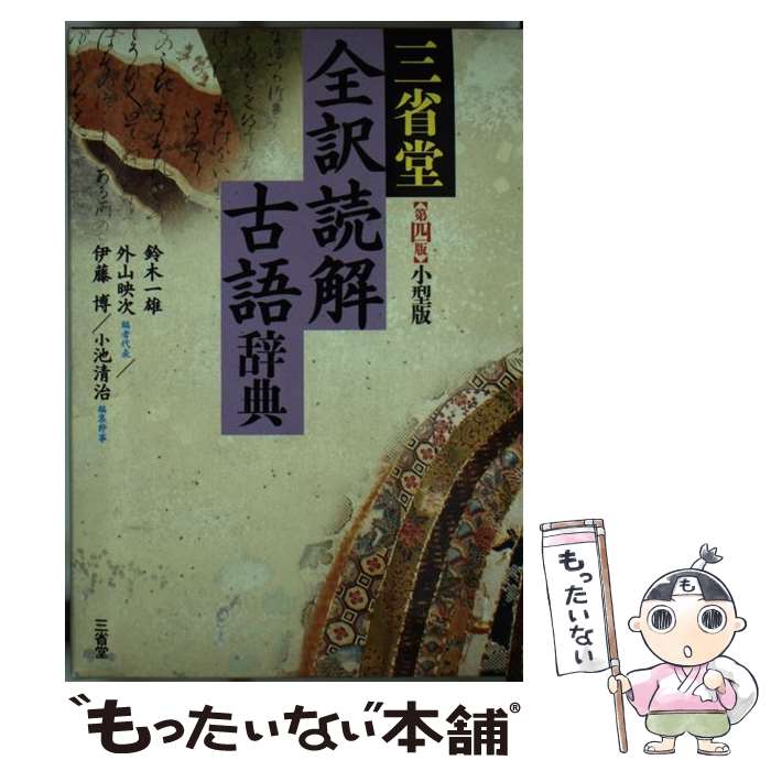 【中古】 三省堂全訳読解古語辞典 小型版 第4版 / 鈴木 一雄 外山 映次 伊藤 博 小池 清治 / 三省堂 [単行本]【メール便送料無料】【あす楽対応】