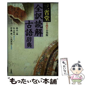 【中古】 三省堂全訳読解古語辞典 小型版 第4版 / 鈴木 一雄, 外山 映次, 伊藤 博, 小池 清治 / 三省堂 [単行本]【メール便送料無料】【あす楽対応】