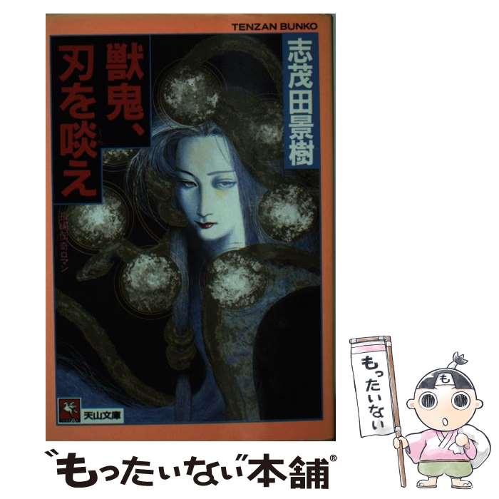 【中古】 獣鬼、刃を啖え 天山文庫 志茂田景樹 / 志茂田 景樹 / 天山出版 [文庫]【メール便送料無料】【最短翌日配達対応】
