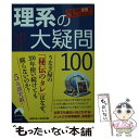 【中古】 日本人の9割が答えられない理系の大疑問100 / 話題の達人倶楽部 / 青春出版社 文庫 【メール便送料無料】【あす楽対応】