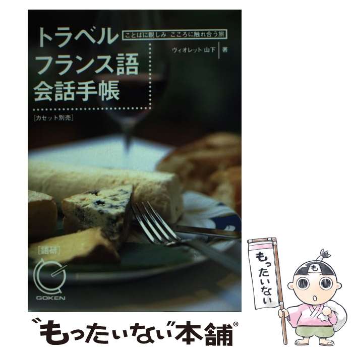  トラベルフランス語会話手帳 ことばに親しみこころに触れ合う旅 / ヴィオレット 山下 / 語研 